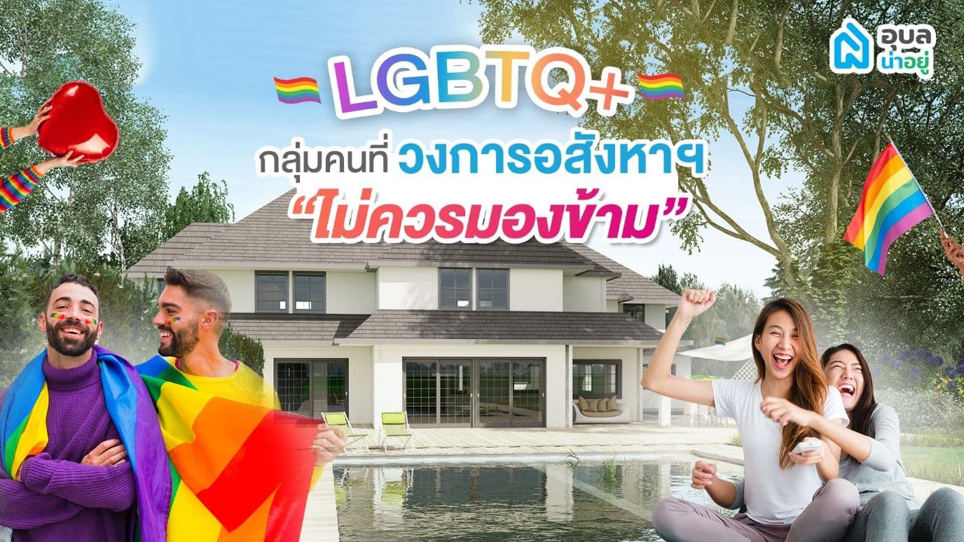 ไขข้อสงสัย | 🏳🌈LGBTQ+🏳🌈กลุ่มคนที่วงการอสังหาฯ ไม่ควรมองข้าม