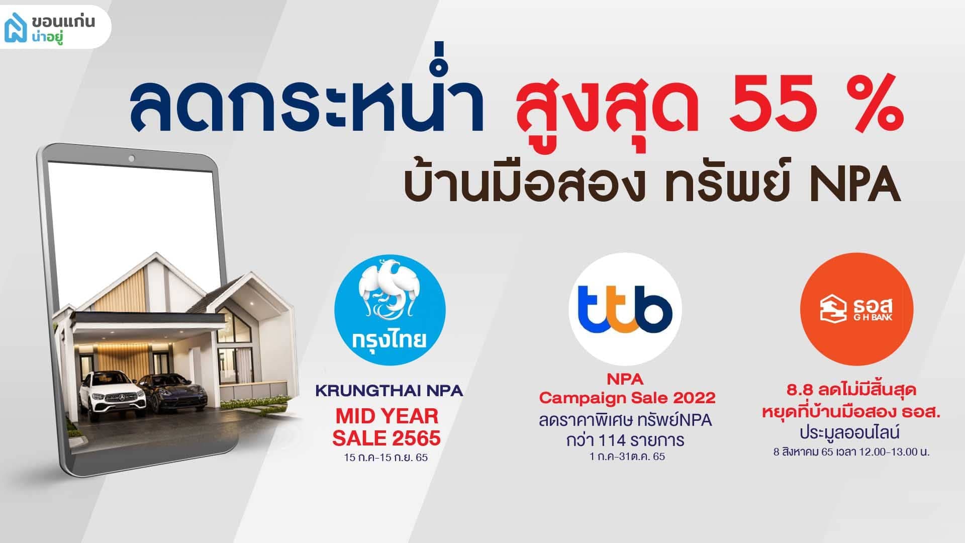ลดกระหน่ำ ทรัพย์ NPA บ้านมือสอง 
ใครกำลังมองหาบ้านคุณภาพดีราคาถูกห้ามพลาด!!