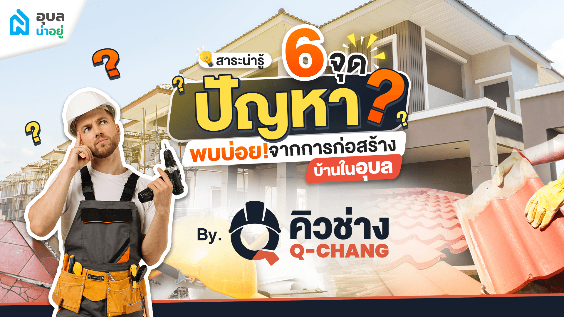 สาระน่ารู้ | 🔍6 จุด “ปัญหา” พบบ่อย จากการก่อสร้าง 🏠บ้านในอุบล by Q-CHANG
