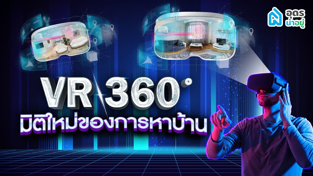 VR 360 องศา มิติใหม่ของการดูบ้านอุดร