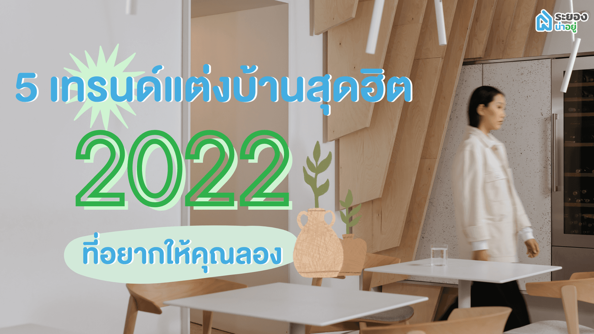 5 เทรนด์แต่งบ้านสุดฮิตปี 2022 ที่อยากให้ลอง เพื่อบ้านที่น่าอยู่ยิ่งกว่าเดิม