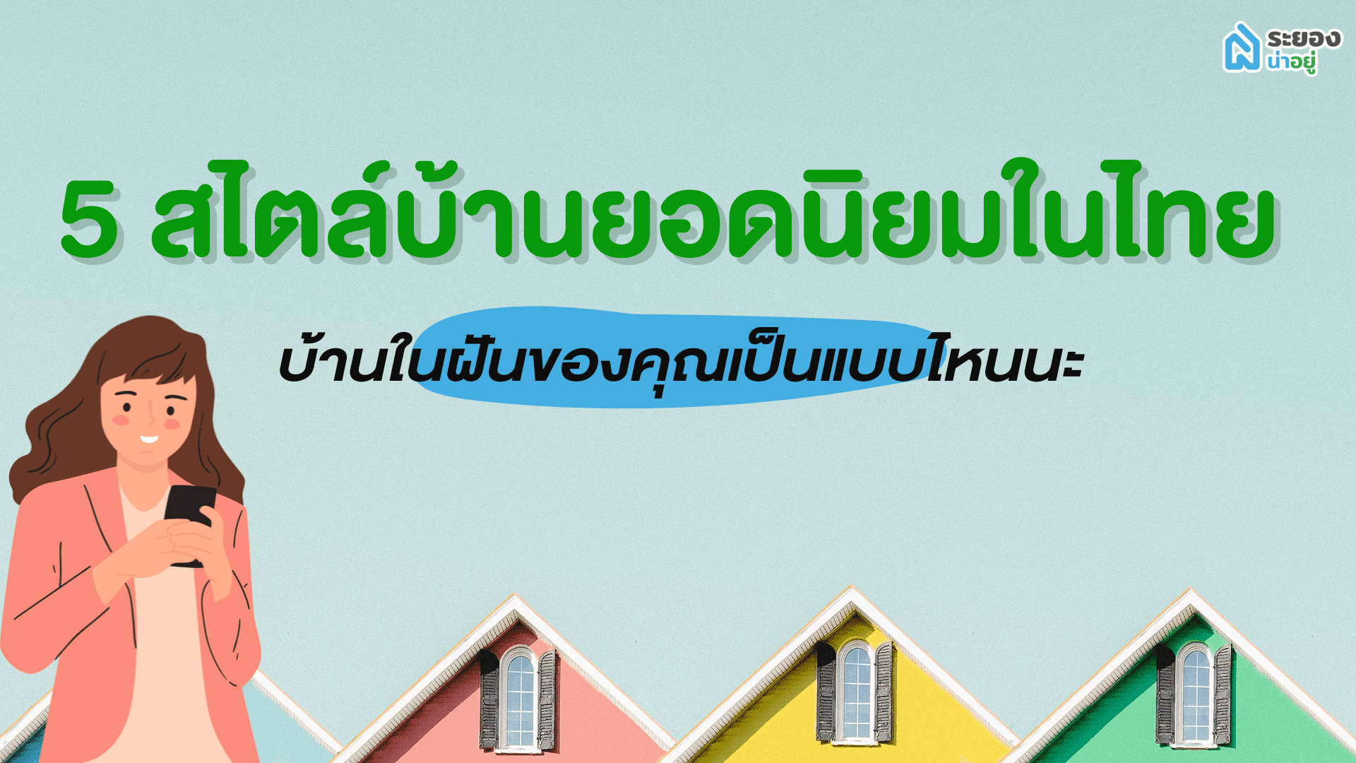 5 สไตล์บ้านยอดนิยมในไทย บ้านในฝันของคุณเป็นแบบไหนนะ