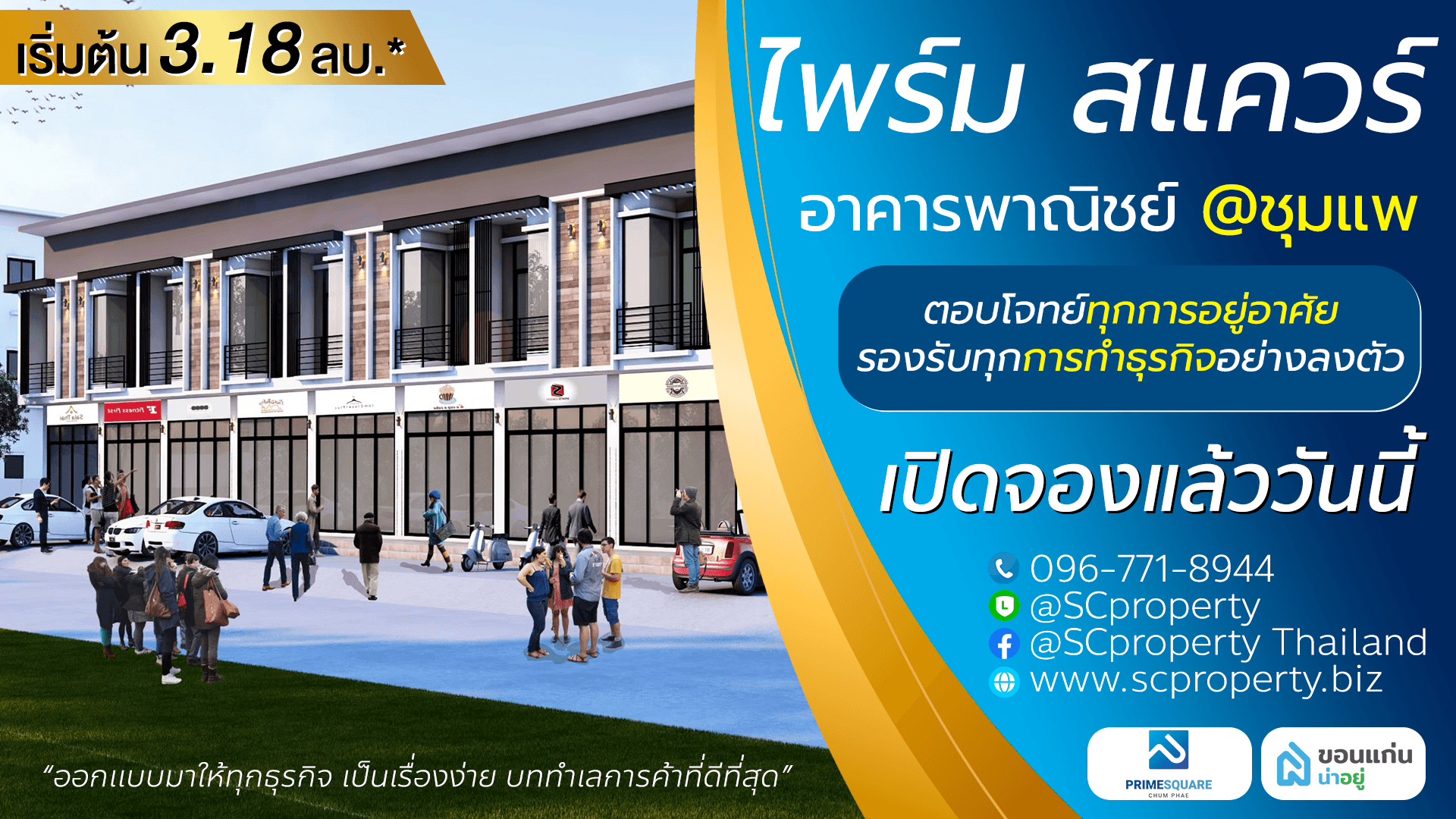 ไพร์ม สแควร์ ชุมแพ อาคารพาณิชย์ขอนแก่น สวยทันสมัย ตอบโจทย์ทุกการอยู่อาศัย และรองรับทุกการทำธุรกิจอย่างลงตัว บนทำเลการค้าที่ดีที่สุดในชุมแพ