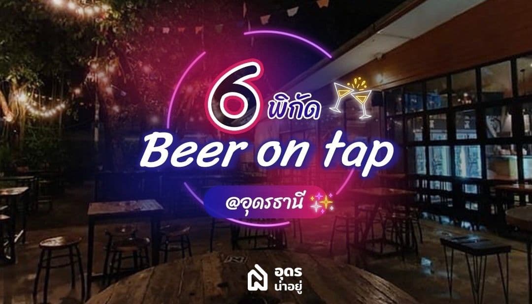 เปิด 6 ร้านนั่งชิล เอาใจสายดื่ม ในเมืองอุดร เดินทางสะดวกสำหรับคนบ้านใกล้