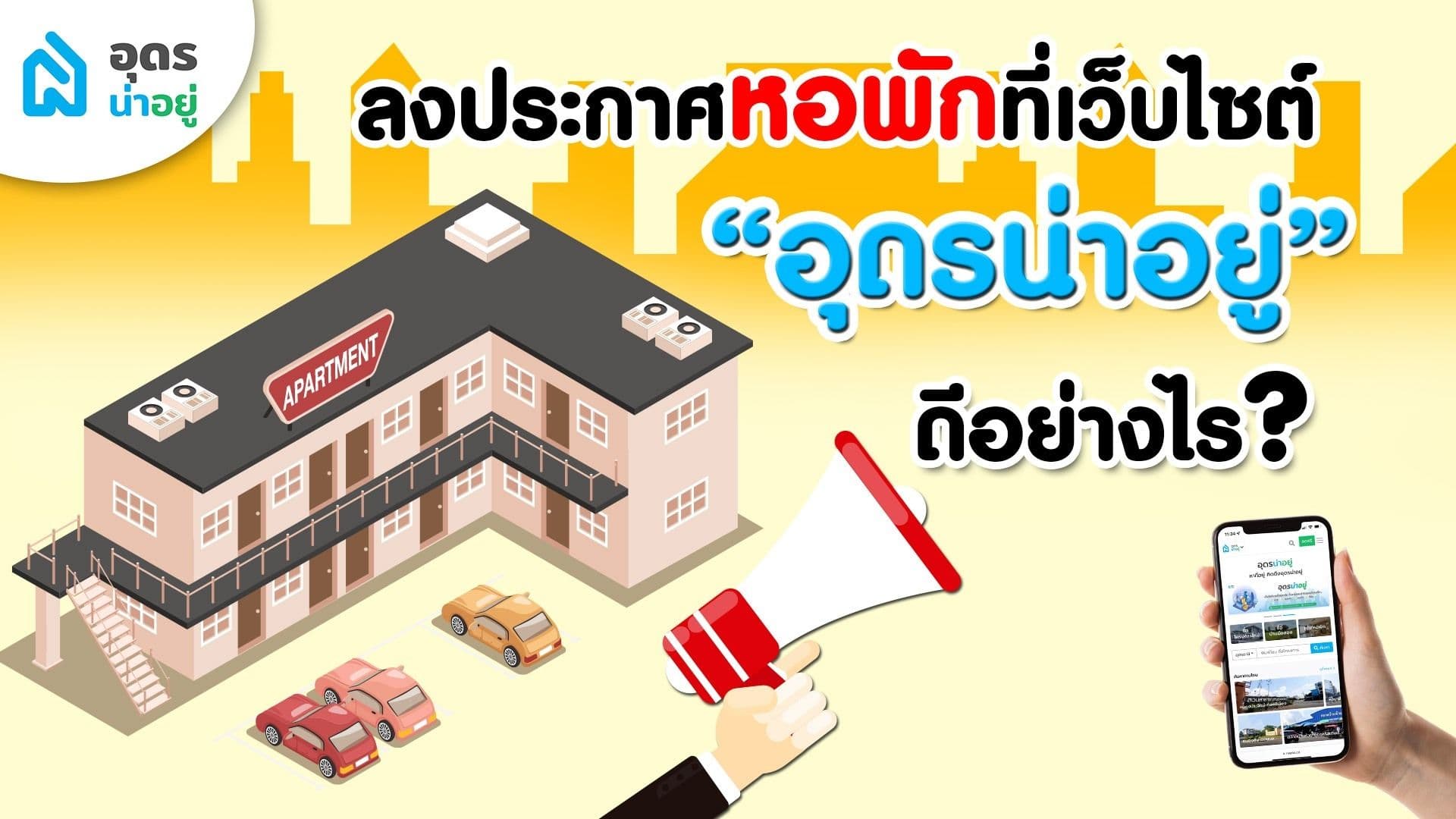 ลงประกาศหอพักที่เว็บไซต์อุดรน่าอยู่ ดีอย่างไร ?