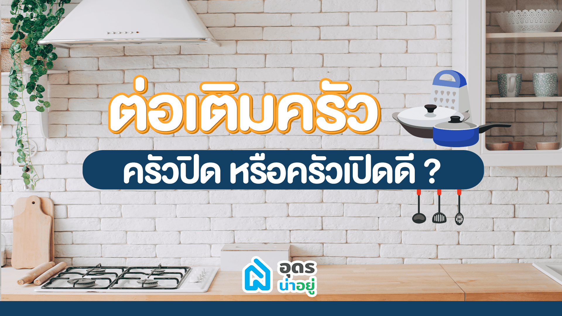 ครัวปิด VS ครัวเปิด