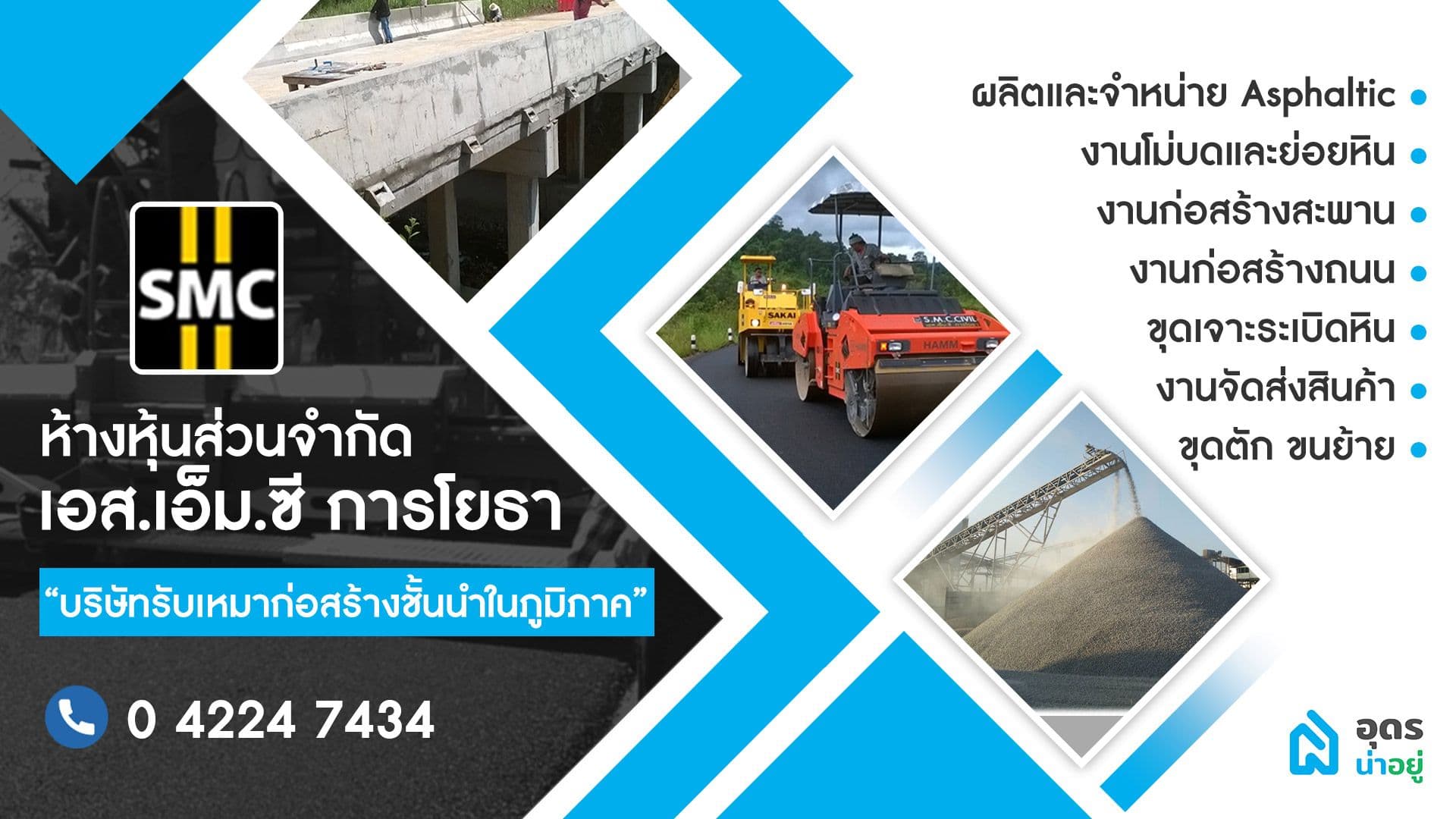เอส.เอ็ม.ซี การโยธา “บริษัทรับเหมาก่อสร้างชั้นนำในภูมิภาค”