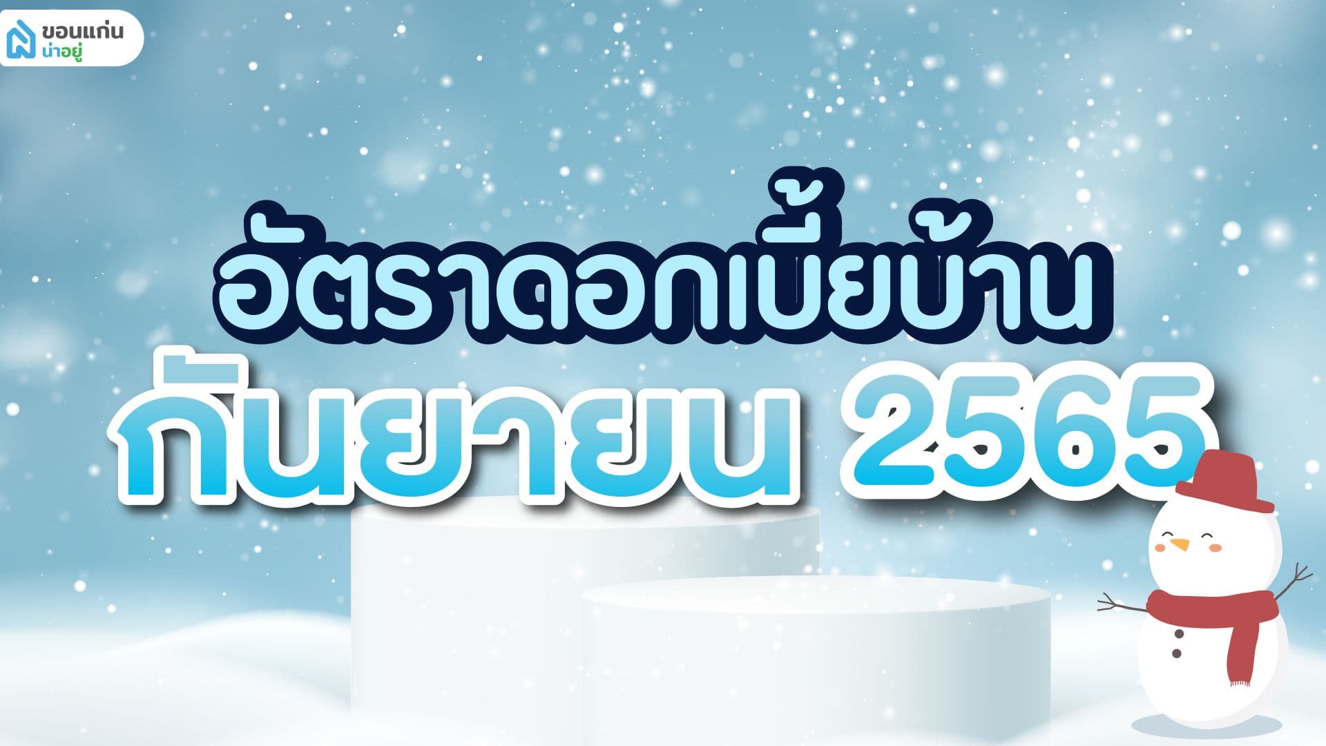 อัตราดอกเบี้ยบ้าน กันยายน 2565