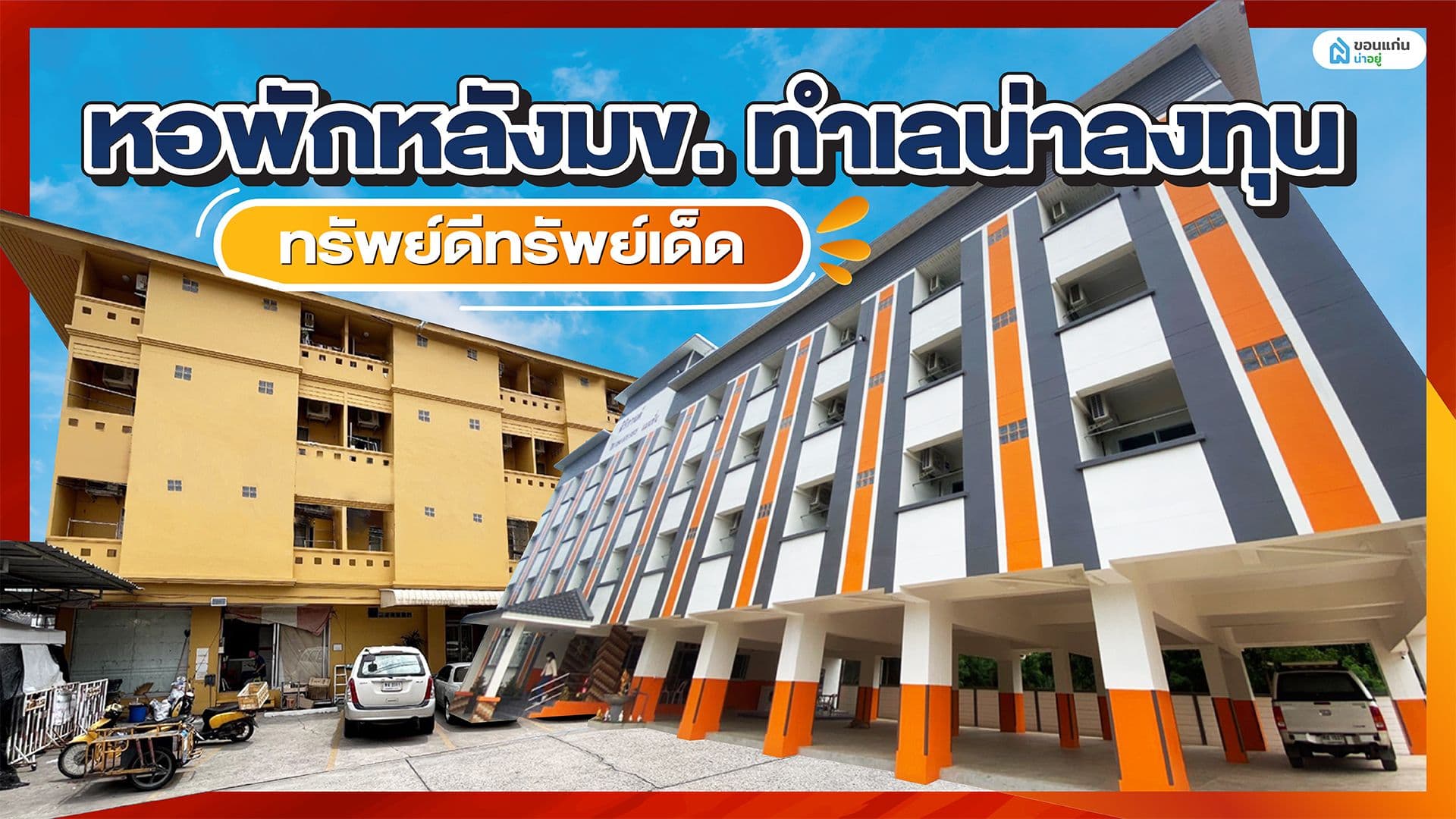 💸✨ ลงทุนหอพักหลังมข. ทำเลดี เป็นเสือนอนกิน !!