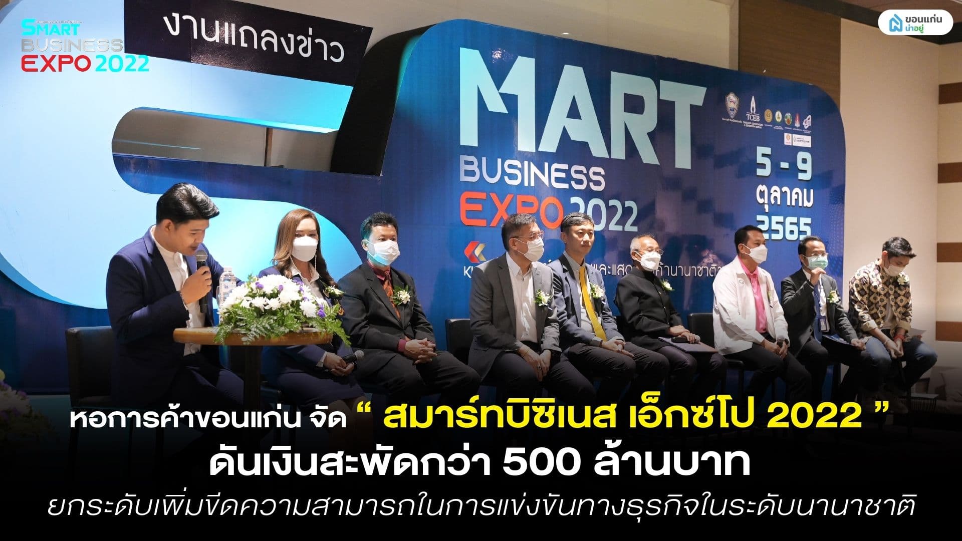 แถลงข่าวเปิดตัวอย่างยิ่งใหญ่ หอการค้าขอนแก่นจัด “สมาร์ทบิซิเนส เอ็กซ์โป 2022" ดันเงินสะพัดกว่า 500 ล้านบาท ยกระดับเพิ่มขีดความสามารถในการแข่งขันทางธุรกิจในระดับนานาชาติ