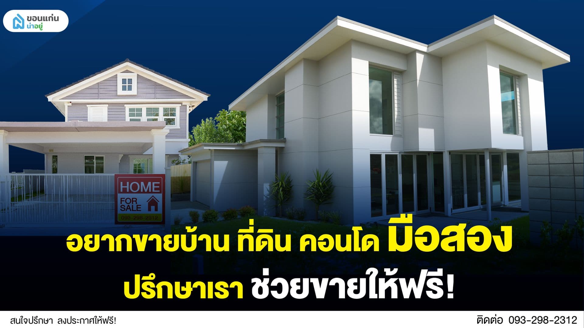 อยากขายบ้าน ที่ดิน คอนโด มือสอง ปรึกษาเรา ช่วยขายให้ฟรี!
