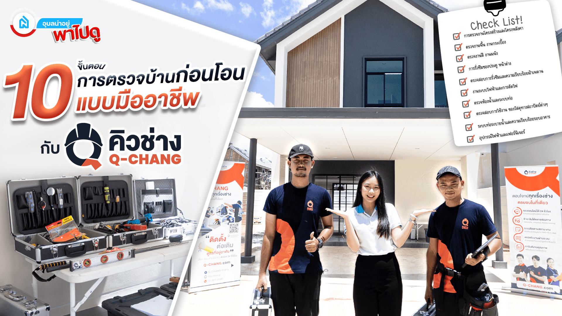 อุบลน่าอยู่ | พาชม 10 ขั้นตอนทำงาน “ตรวจบ้านก่อนโอน แบบมืออาชีพ” กับ Q-CHANG (คิวช่าง)