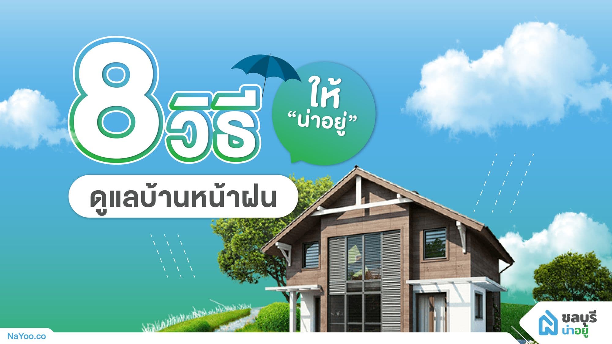 8 วิธีดูแลบ้านหน้าฝน ให้ ‘น่าอยู่’