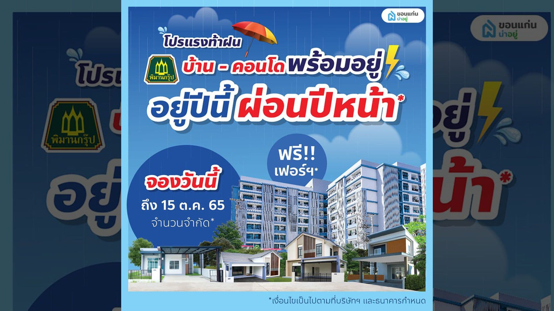 โปรแรงท้าฝน บ้าน-คอนโด ขอนแก่นพร้อมอยู่ปีนี้ ผ่อนปีหน้า!?