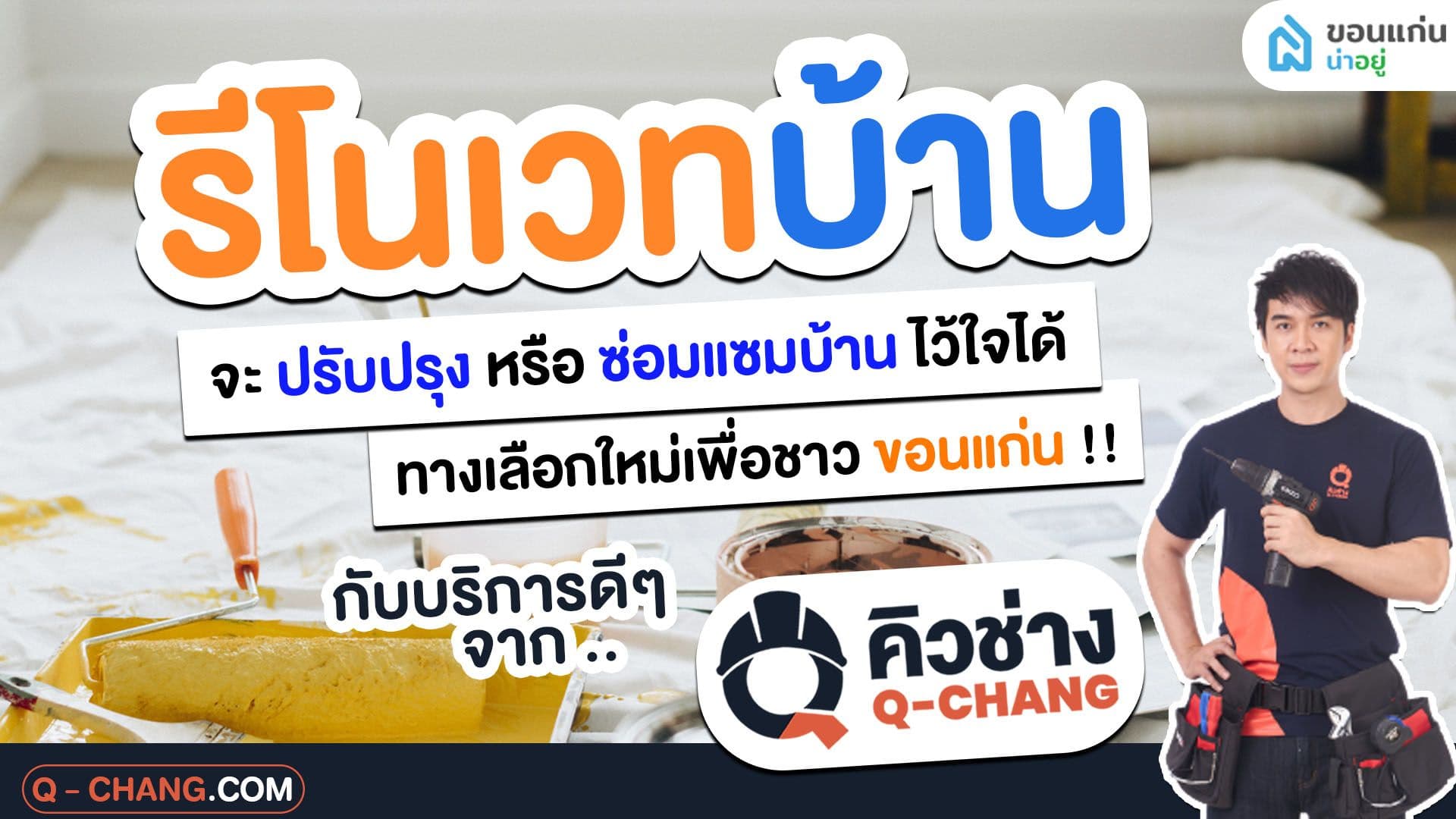 รีโนเวทบ้าน ขอนแก่น กับ Q-CHANG (คิวช่าง) ใครบ้านพัง ฟังทางนี้..
ทางเลือกใหม่เพื่อชาวขอนแก่น จะปรับปรุงหรือซ่อมแซมบ้าน ไว้ใจได้ !!