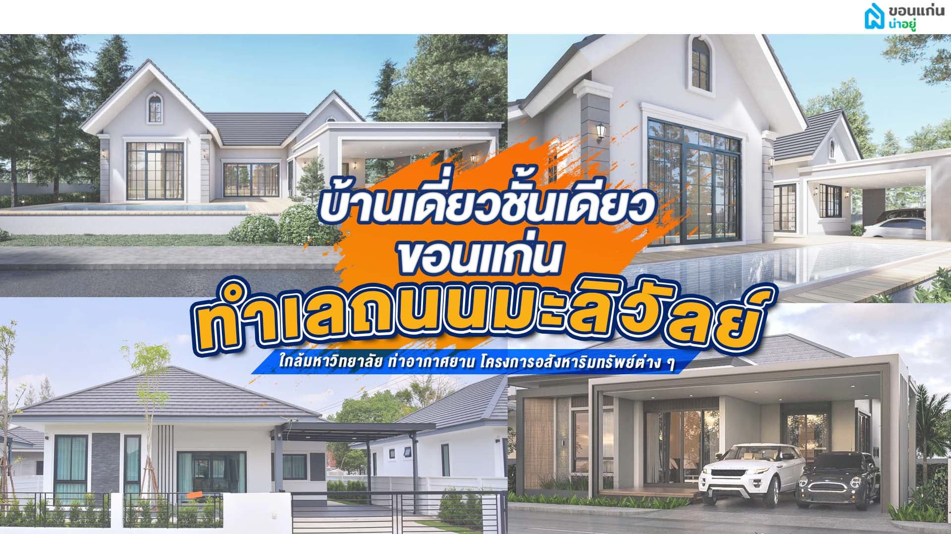 บ้านเดี่ยวชั้นเดียวขอนแก่นถนนมะลิวัลย์ ทำเลยอดนิยม ครบครันทุกการพักผ่อน
