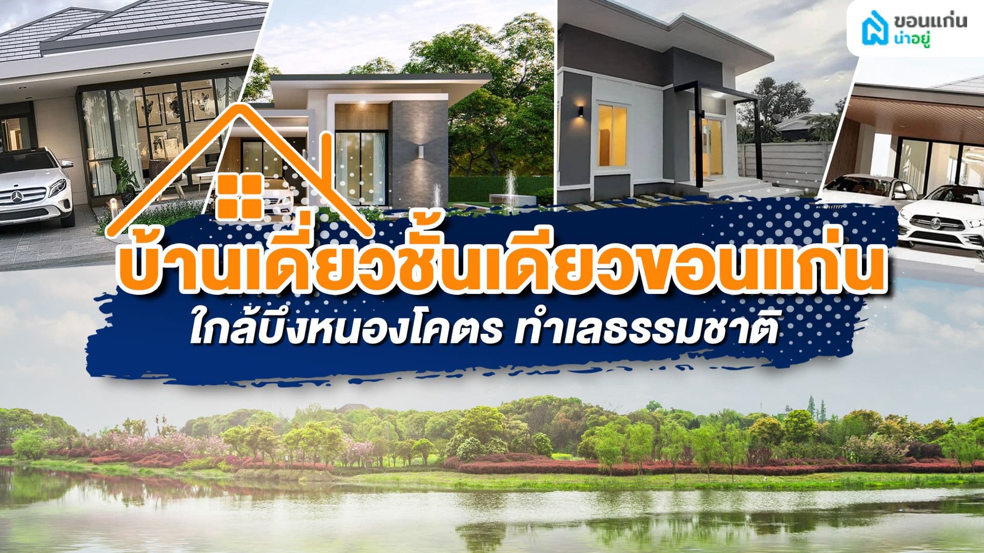 บ้านเดี่ยวชั้นเดียวขอนแก่นใกล้บึงหนองโคตร ทำเลธรรมชาติ บรรยากาศบริสุทธิ์