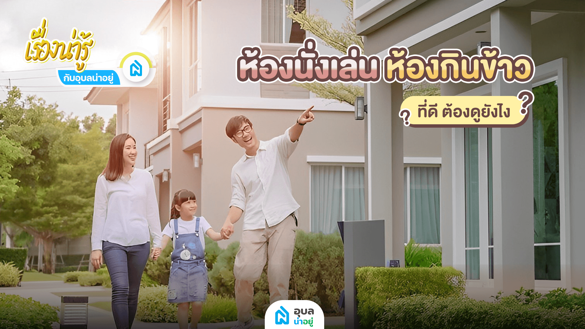 อุบลน่าอยู่ I 🏠ห้องนั่งเล่น-ห้องกินข้าว ที่ดี ต้องดูยังไง❓