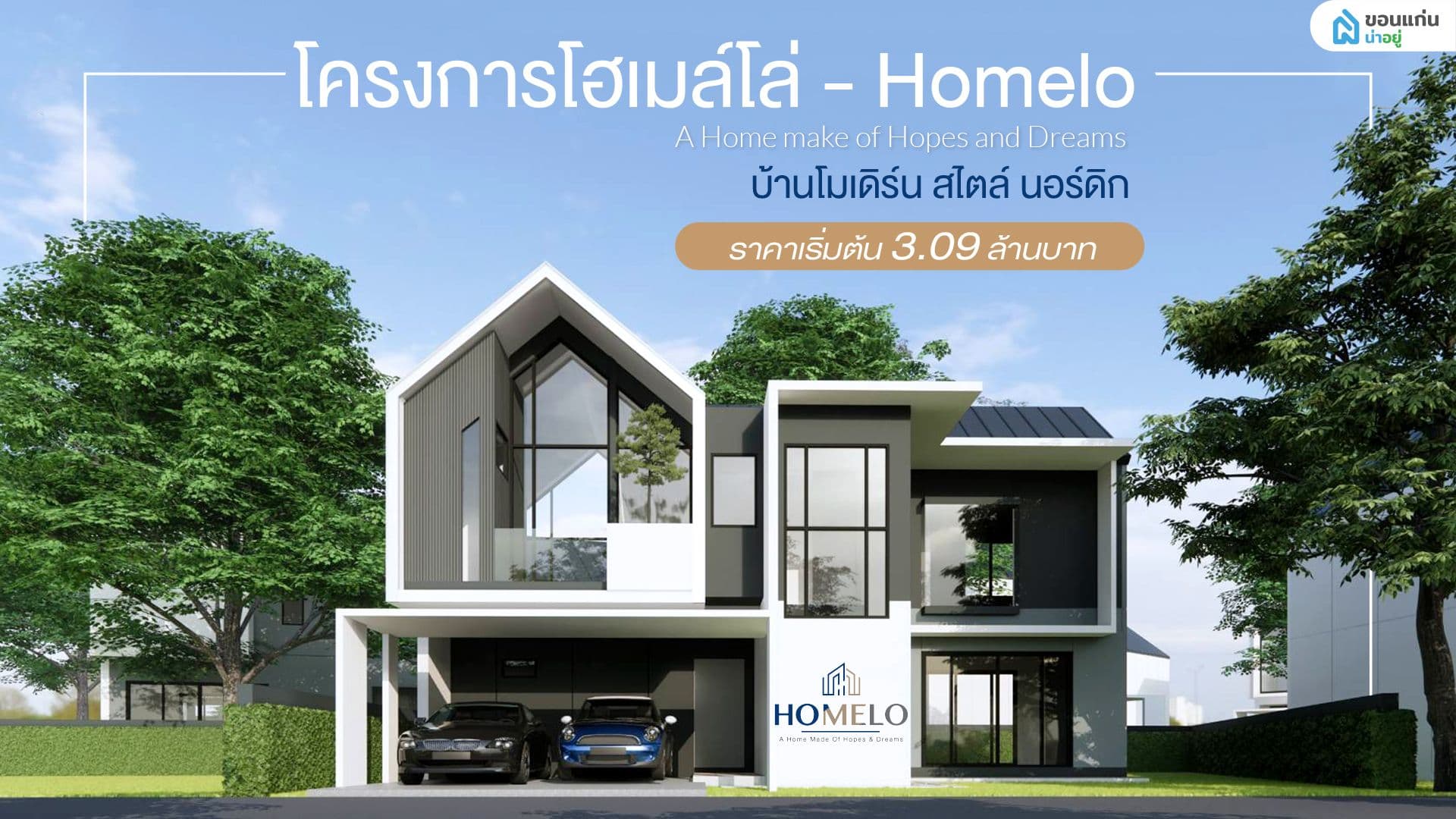 🏘เปิดตัวโครงการใหม่‼️ กับแบบบ้านโมเดิร์น สไตล์ นอร์ดิกโครงการโฮเมล์โล่ - Homelo ราคาเริ่มต้นเพียง 3.09 ล้านบาท พร้อมรายการของแถมมูลค่ารวมกว่า 200,000 บาท🔥🔥