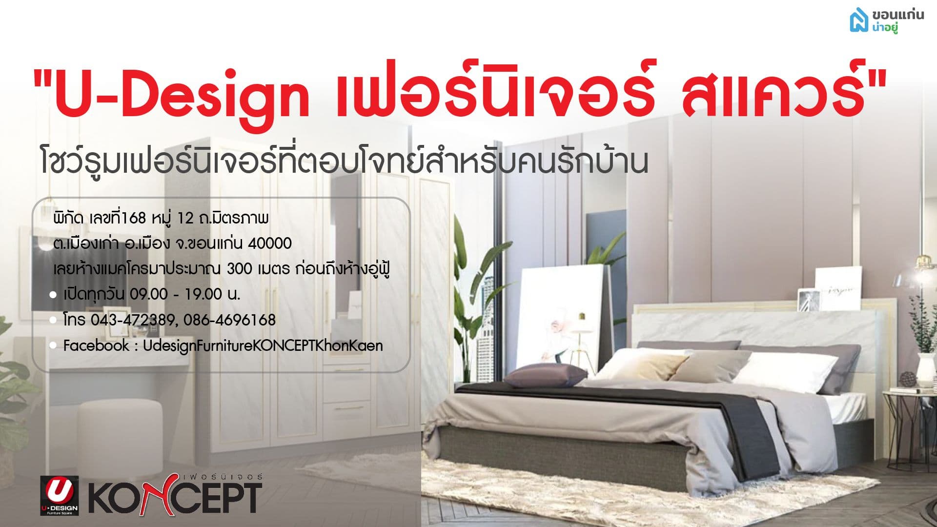 ขอนแก่นน่าอยู่ พาชม โชว์รูมเฟอร์นิเจอร์สำหรับคนรุ่นใหม่ อย่าง "U-Design เฟอร์นิเจอร์ สแควร์" โชว์รูมเฟอร์นิเจอร์ที่ตอบโจทย์สำหรับคนรักบ้าน