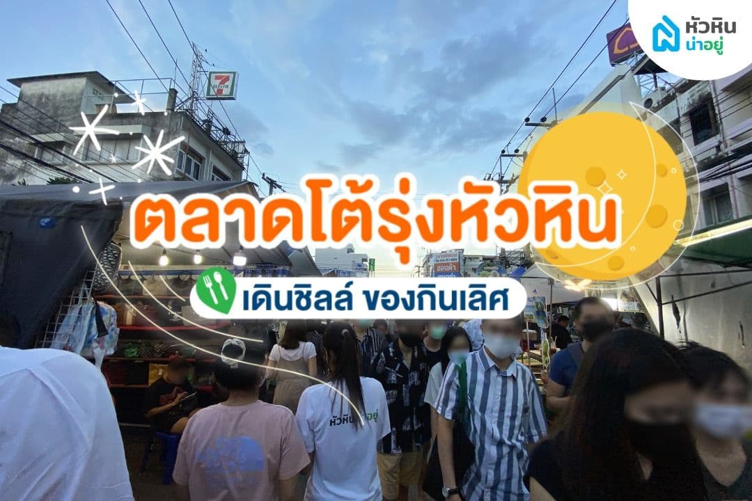 ตลาดโต้รุ่ง หัวหิน