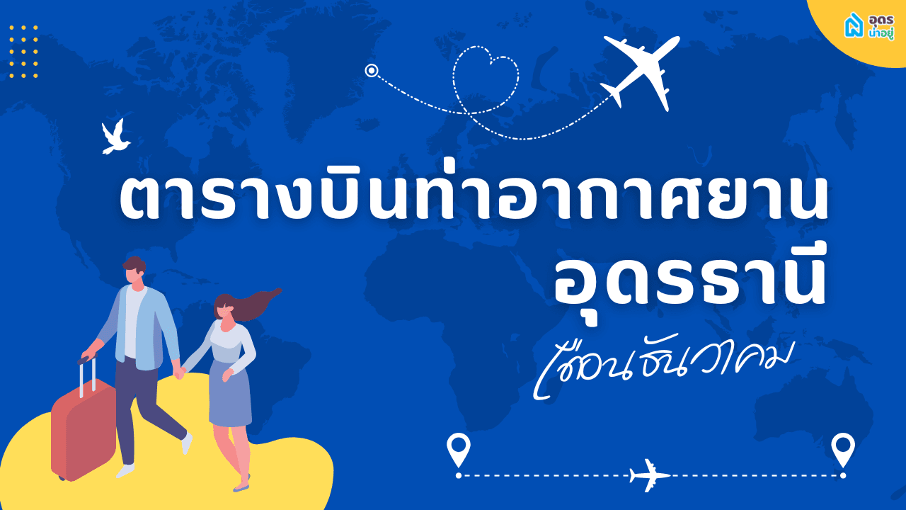 ✈️ ตารางบินท่าอากาศยานอุดรธานี ประจำเดือนธันวาคม เช็ควันหยุดให้ดี แล้วไปจองตั๋วเที่ยวกัน ⛺️🥳