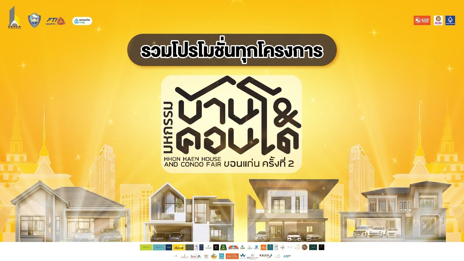 รวมโปรโมชั่นทุกโครงการภายในงาน มหกรรมบ้านและคอนโดครั้งที่ 2