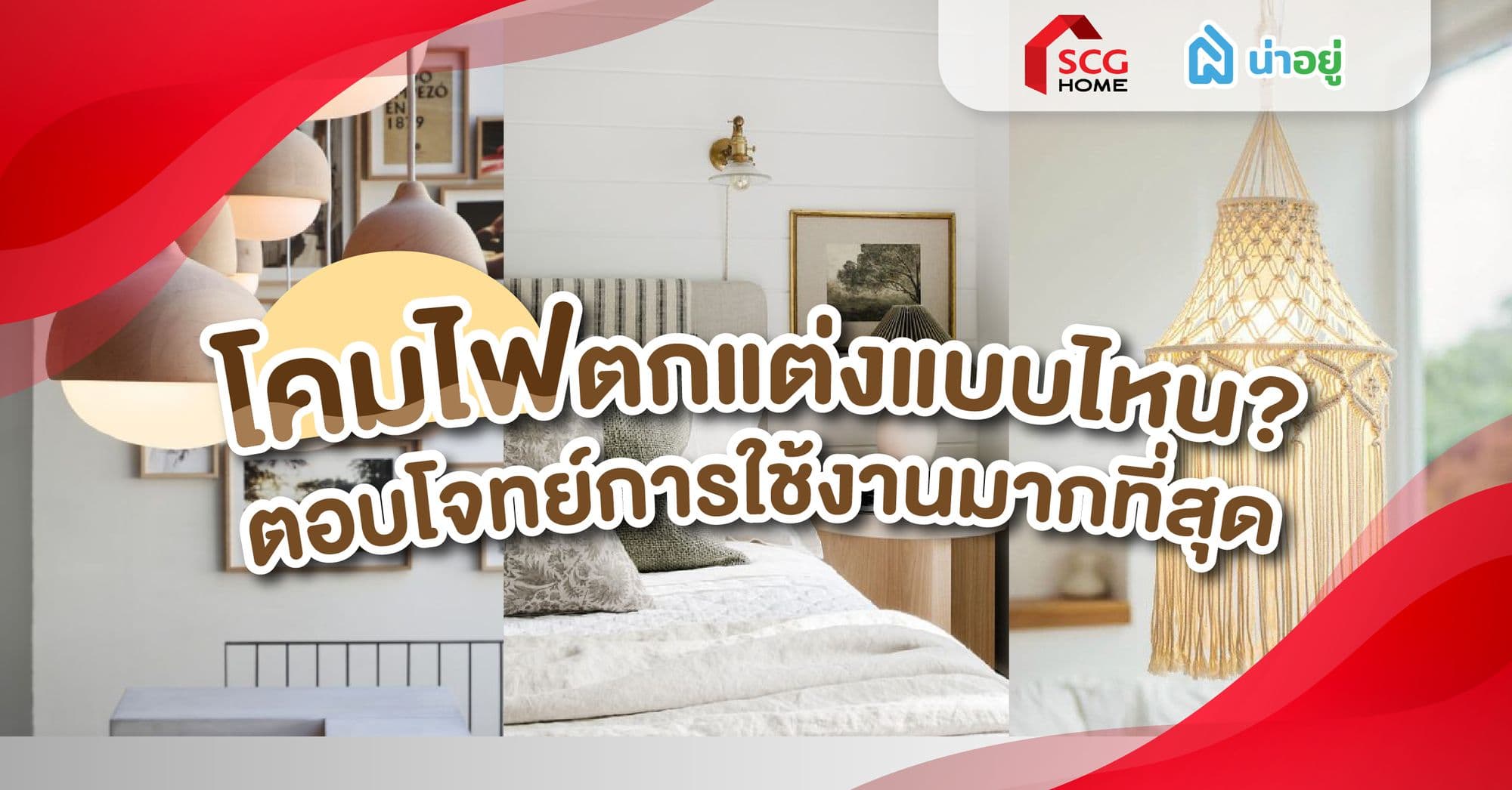 โคมไฟตกแต่งแบบไหน? ตอบโจทย์การใช้งานมากที่สุด