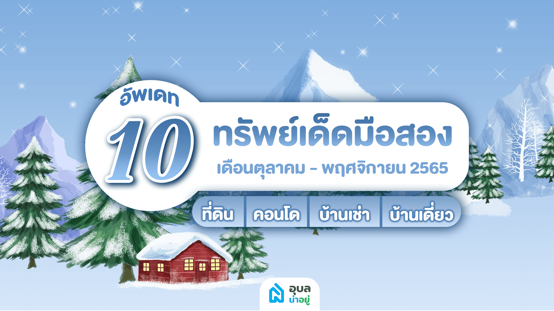 10 อันดับ ทรัพย์เด็ดมือสองสุด HOT 🔥💥 | ประจำเดือน ต.ค.-พ.ย. 65