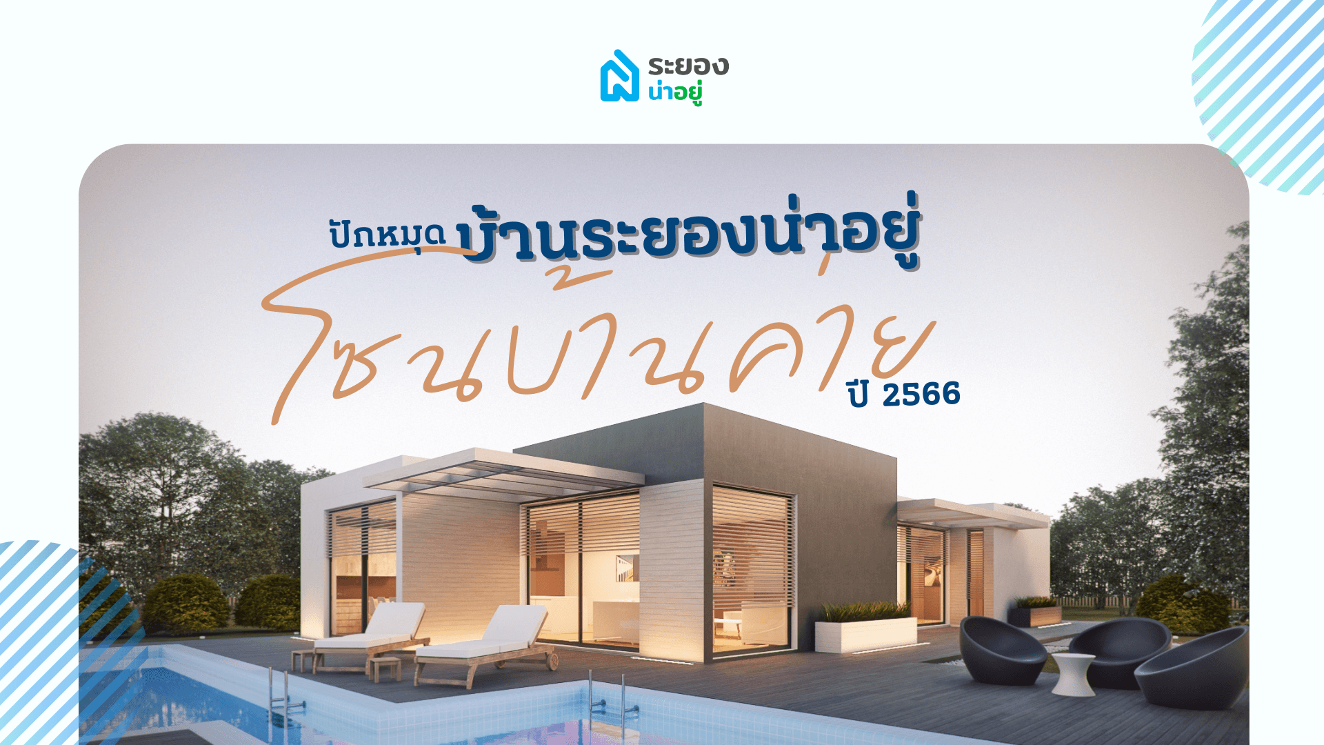 ระยองน่าอยู่แนะนำ: บ้านโซนอำเภอบ้านค่าย กับแบบบ้านหลากสไตล์ที่รอให้คุณเป็นเจ้าของ ปี 2566