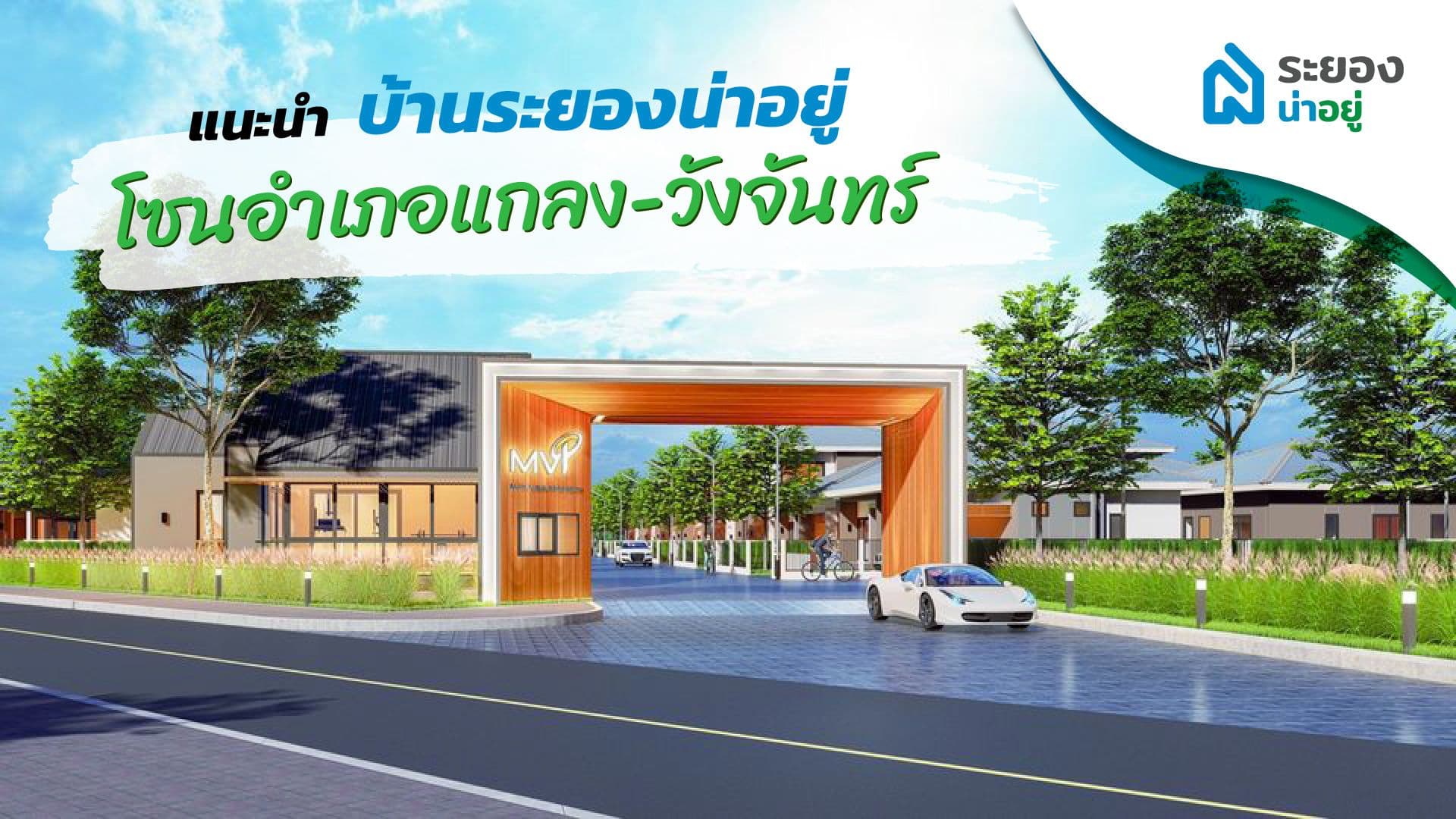 ระยองน่าอยู่แนะนำ : บ้านโซนอำเภอแกลง-วังจันทร์