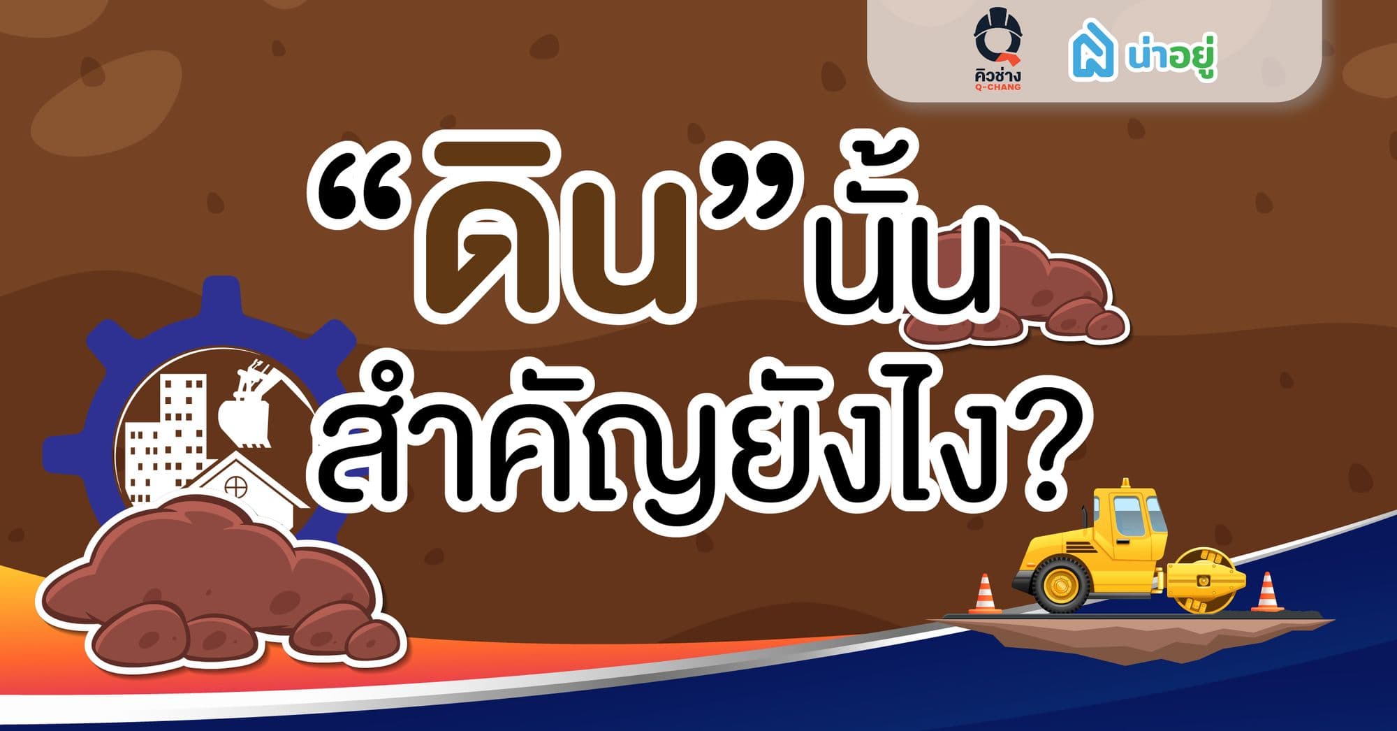 ดินนั้นสำคัญยังไง