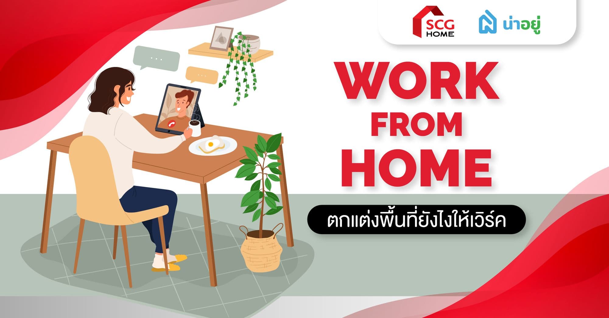 WORK FROM HOME ตกแต่งพื้นที่ยังไงให้เวิร์ค