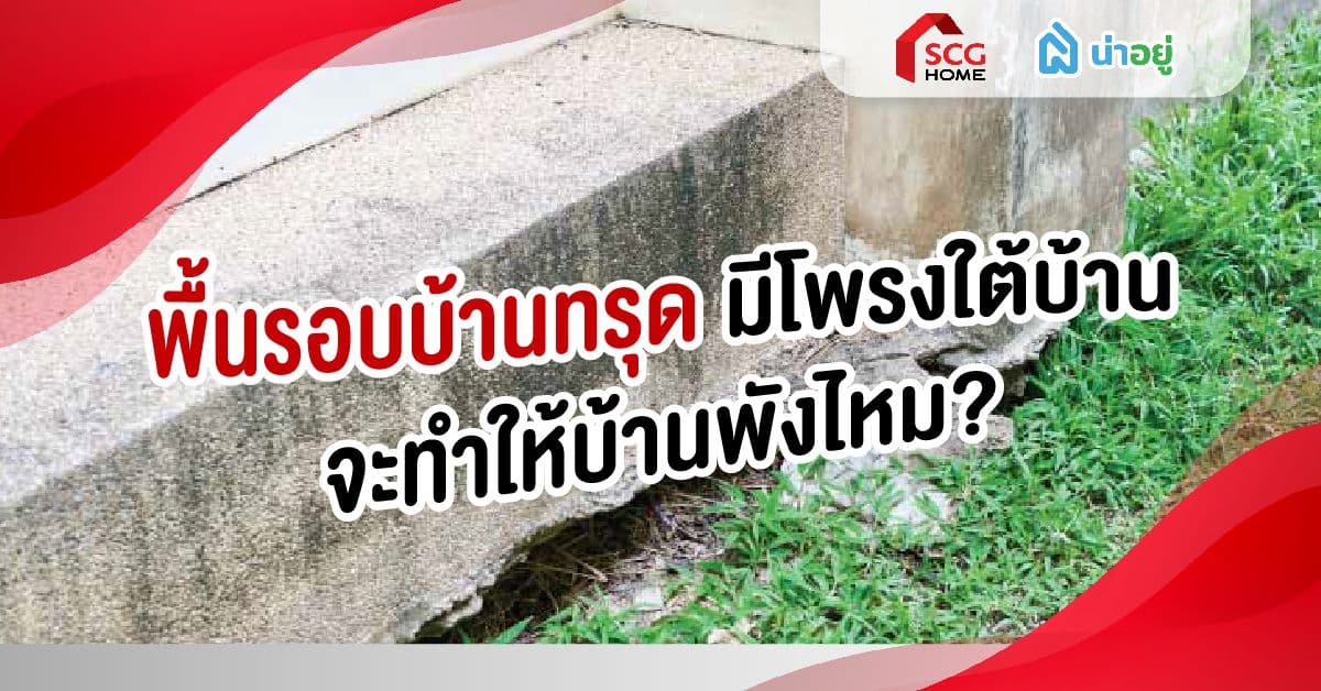 พื้นรอบบ้านทรุด มีโพรงใต้บ้าน จะทำให้บ้านพังไหม?