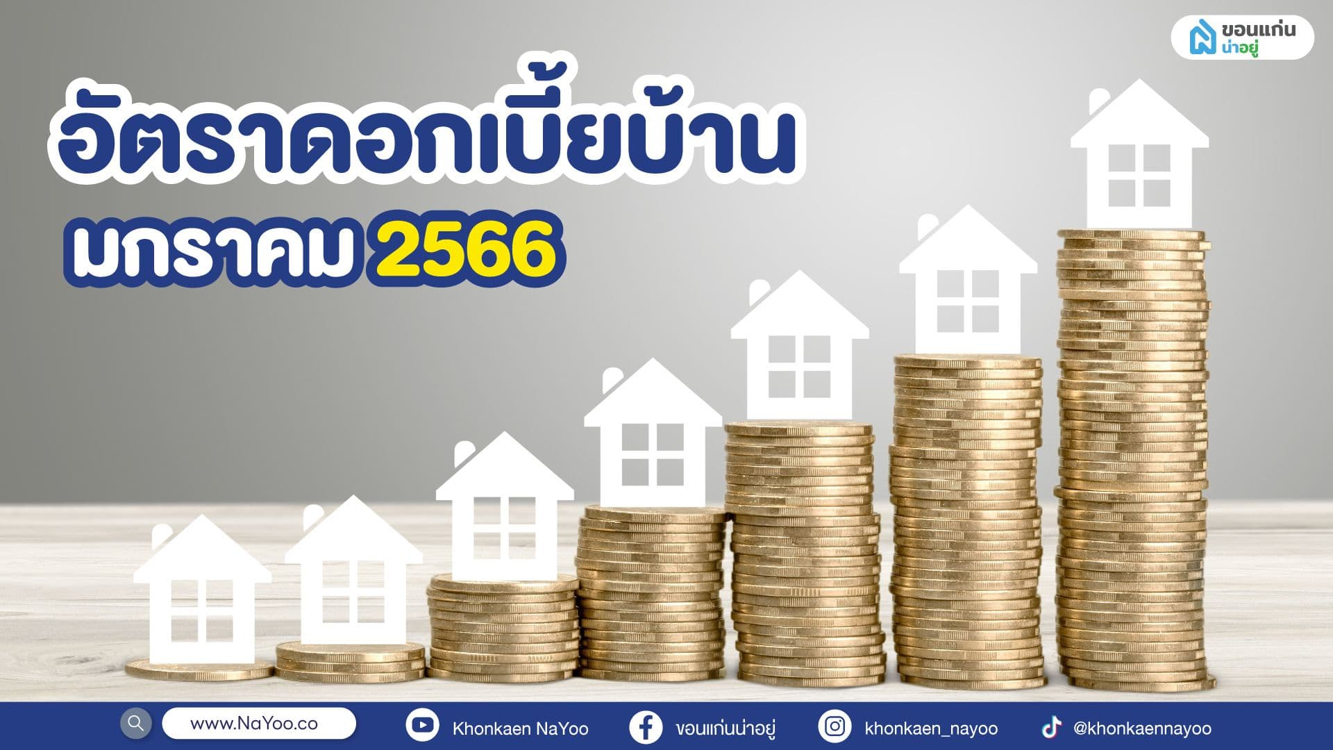 อัปเดตล่าสุด ดอกเบี้ยบ้านปี 2566 ประจำเดือน มกราคม