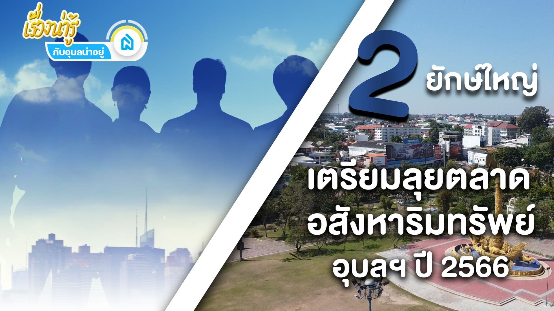 เปิดตัวผู้เล่นใหม่ 2 ยักษ์ใหญ่เรื่องบ้าน เตรียมลุยตลาดอสังหาริมทรัพย์อุบล ปี 2566