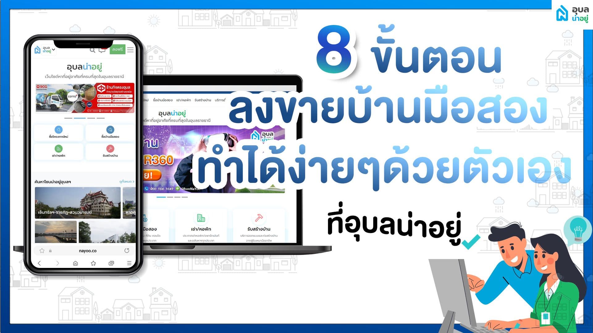 อุบลน่าอยู่ | 8 ขั้นตอน ลงขายบ้านมือสอง ทำได้ง่ายๆด้วยตัวเองที่อุบลน่าอยู่