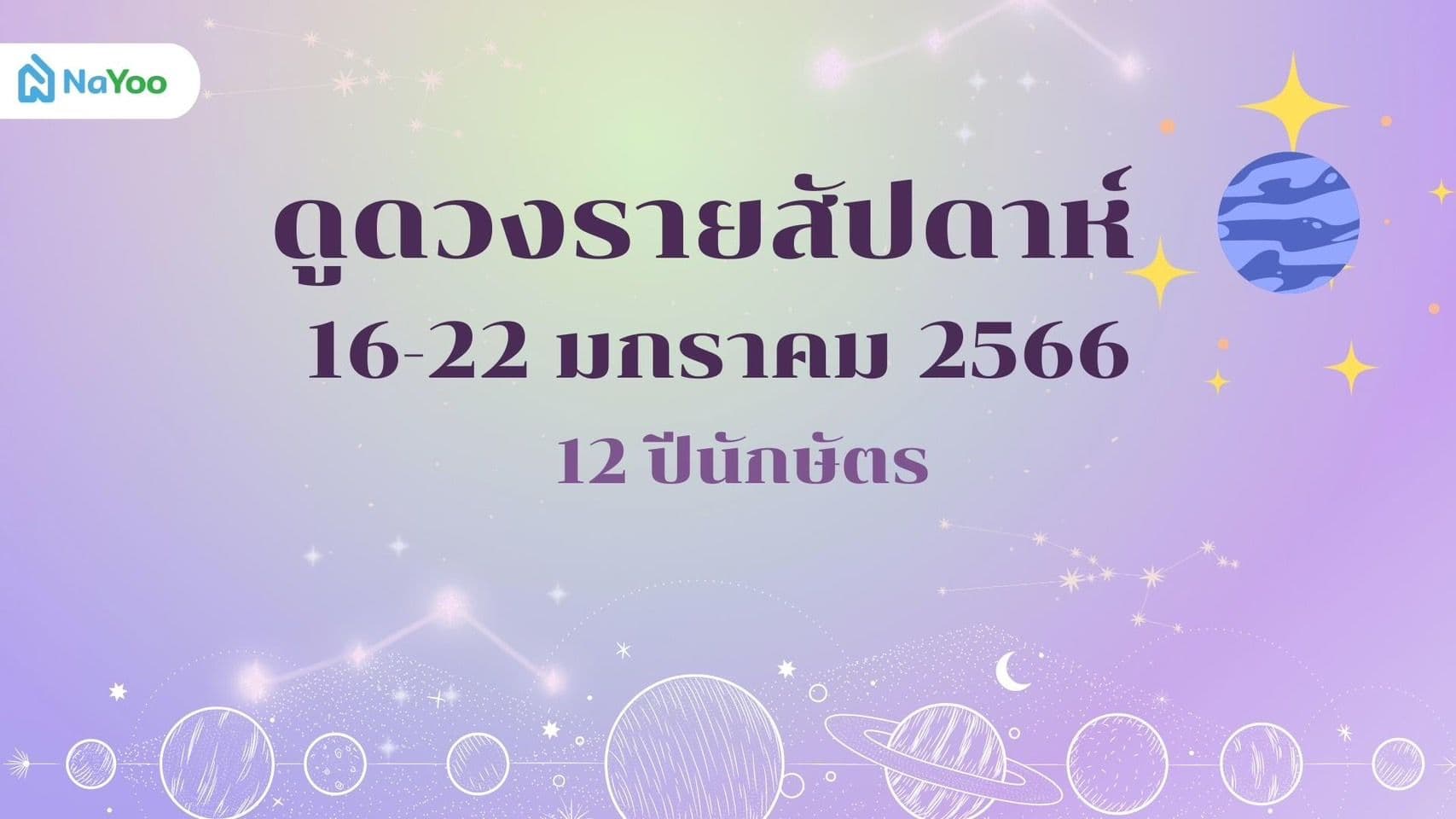 ดูดวงรายสัปดาห์ วันที่ 16-22 มกราคม 2566