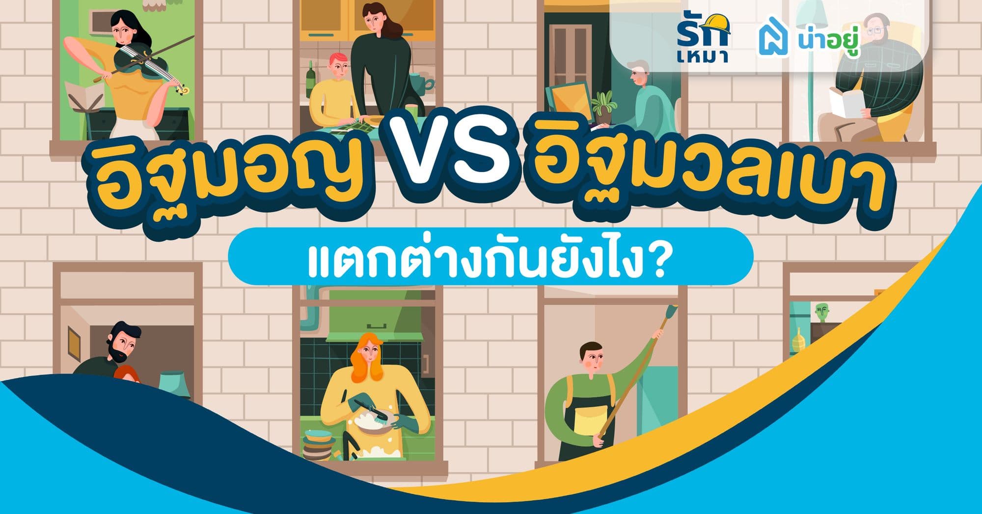 อิฐมวลเบา VS อิฐมอญ ต่างกันยังไง?