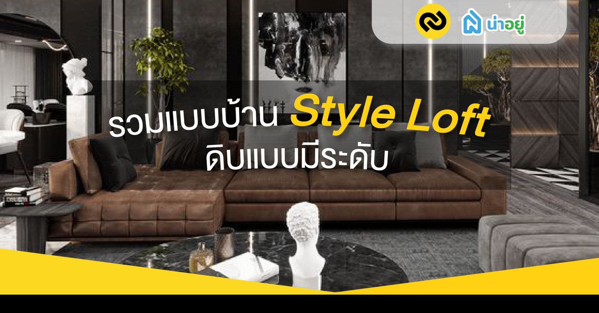 บ้าน Style Loft ดิบแบบมีระดับ