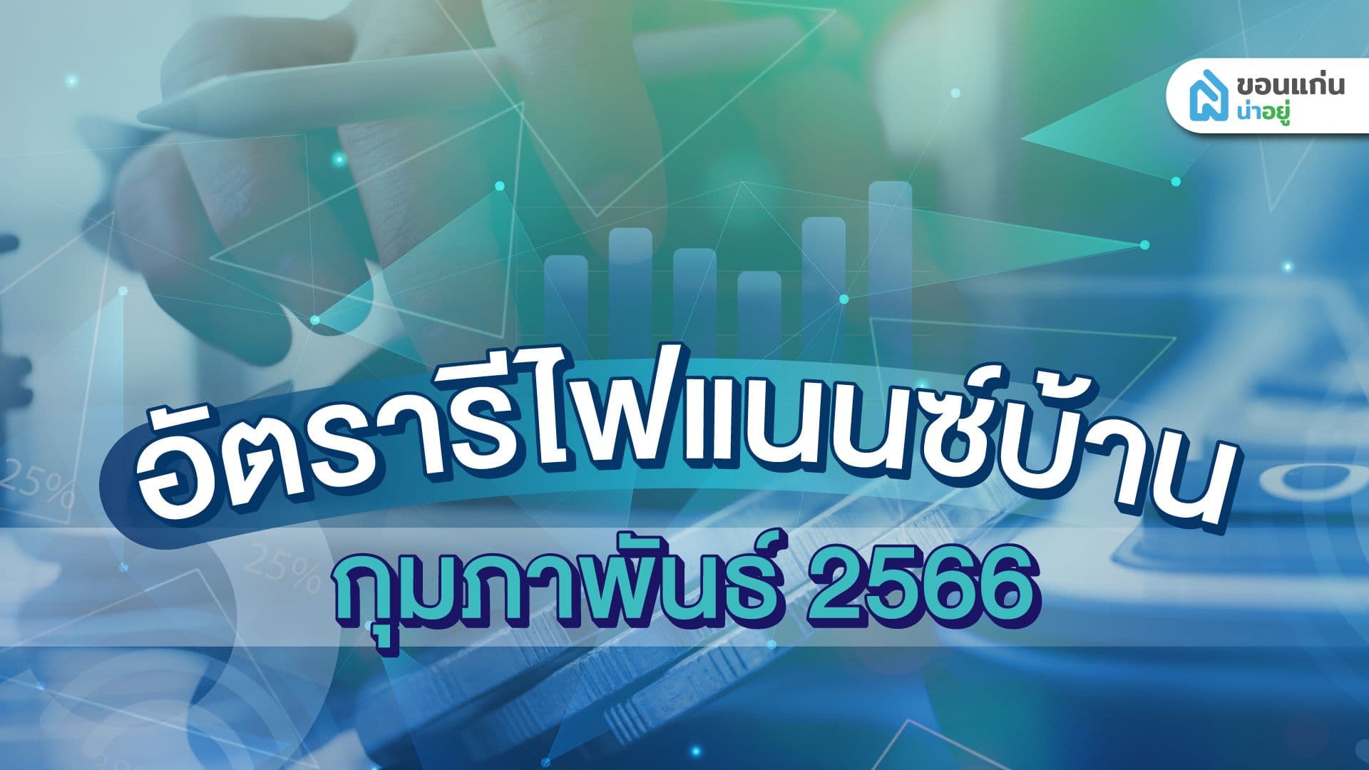 อัปเดตล่าสุด อัตรารีไฟเเนนซ์บ้านปี 2566 ประจำเดือน กุมภาพันธ์