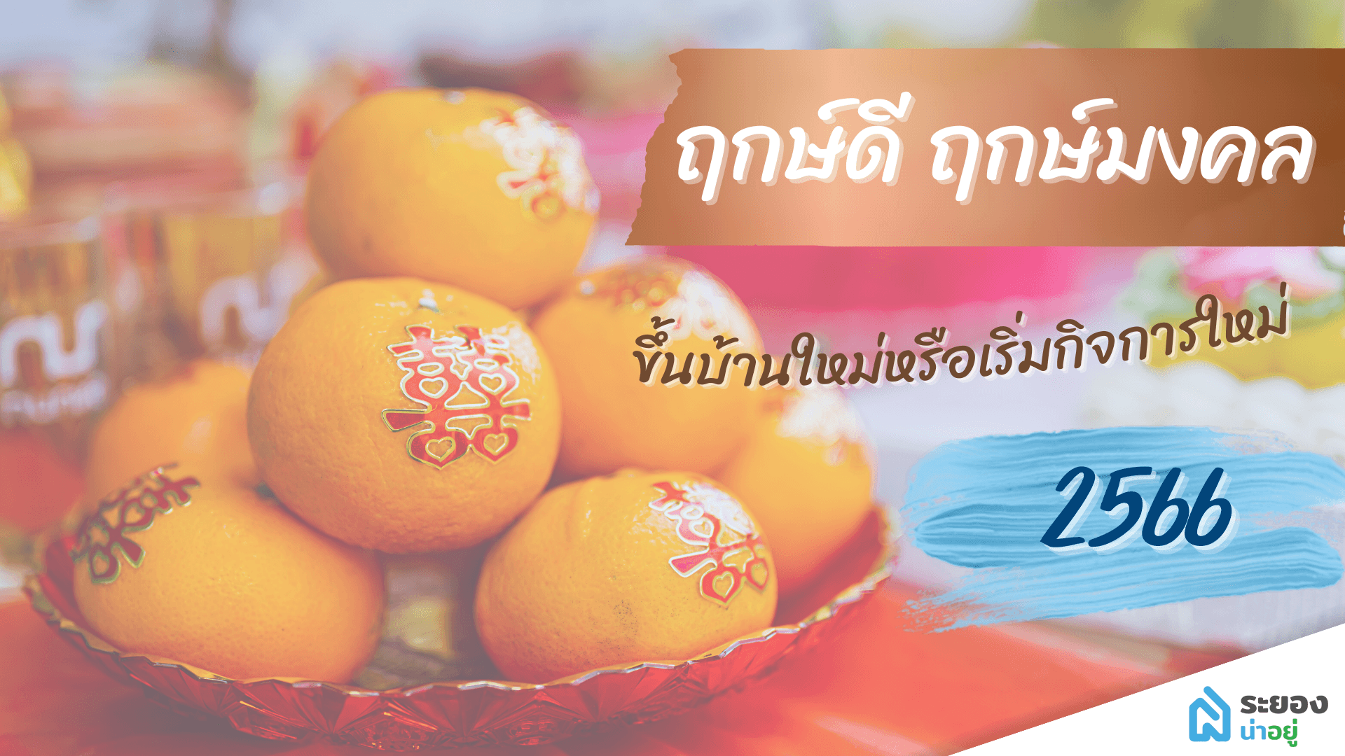 ฤกษ์งามยามดีขึ้นบ้านใหม่ เริ่มกิจการใหม่ งานมงคล ตลอดปี 2566 ดูได้ที่ ระยองน่าอยู่