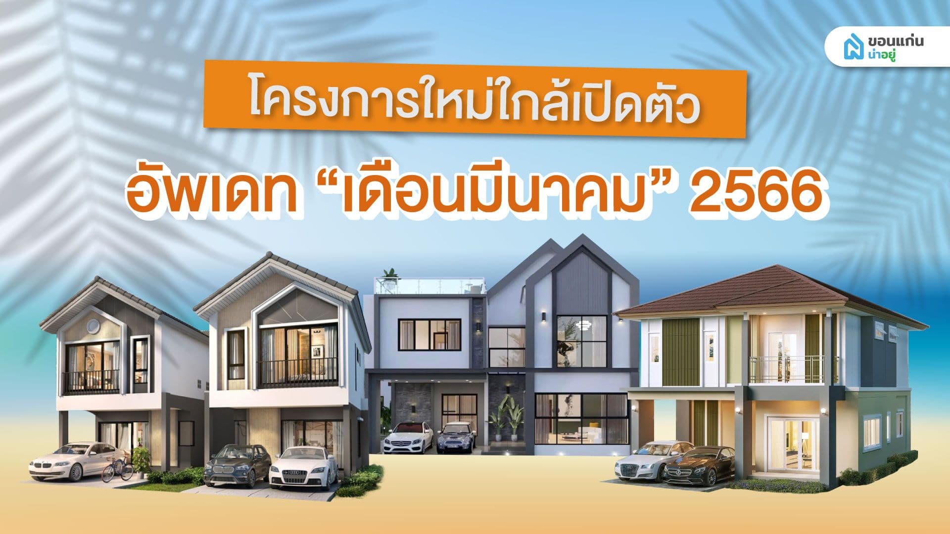 โครงการใหม่ใกล้เปิดตัวขอนแก่น อัพเดท ”เดือนมีนาคม” 2566