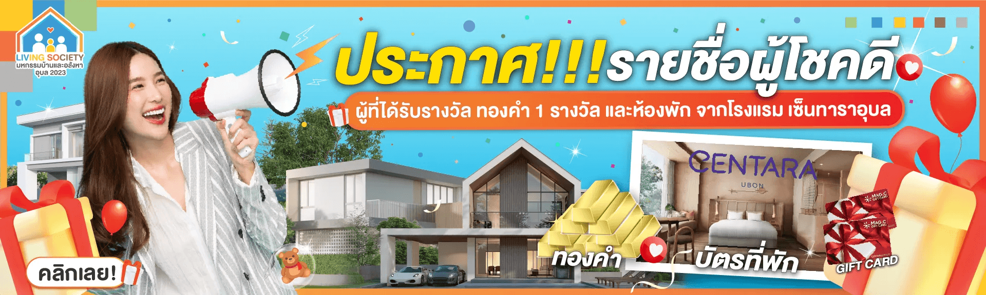 ประกาศแล้ว ผู้ที่ได้รับรางวัล ทองคำ 1 รางวัล และห้องพัก จากโรงแรม เซ็นทาร่าอุบล