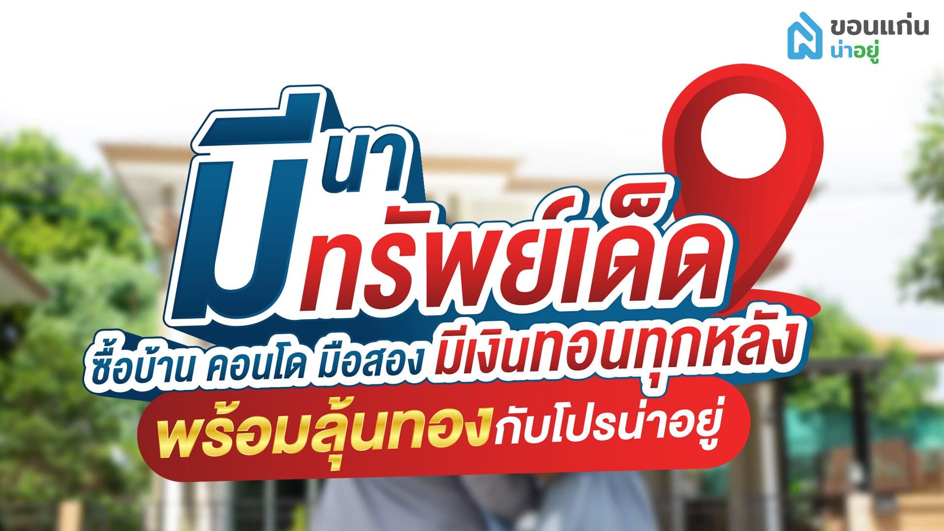 มีนา มีทรัพย์เด็ด มีลุ้นทองกับโปรน่าอยู่