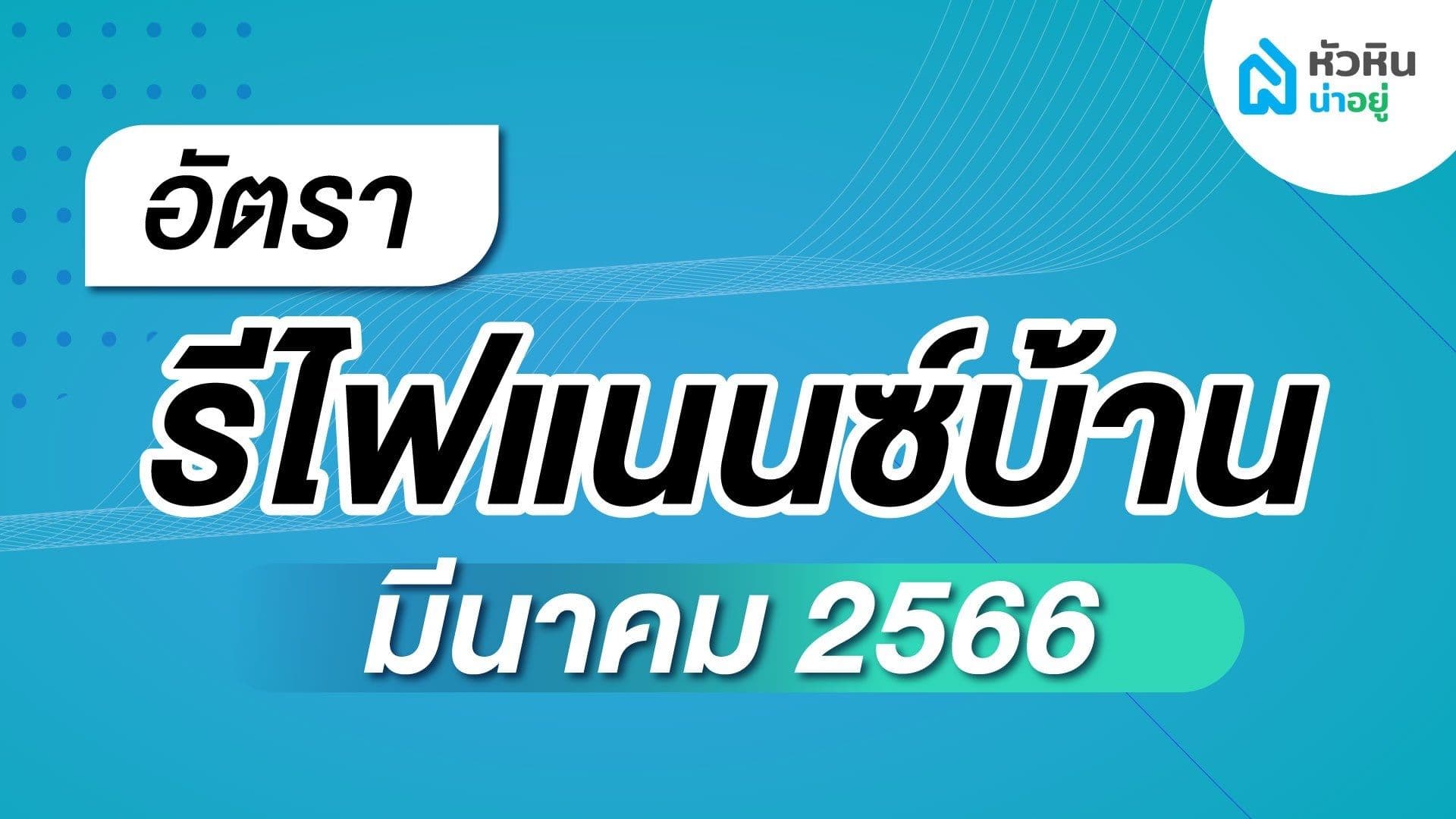 อัปเดตล่าสุด อัตรารีไฟเเนนซ์บ้านปี 2566 ประจำเดือน มีนาคม