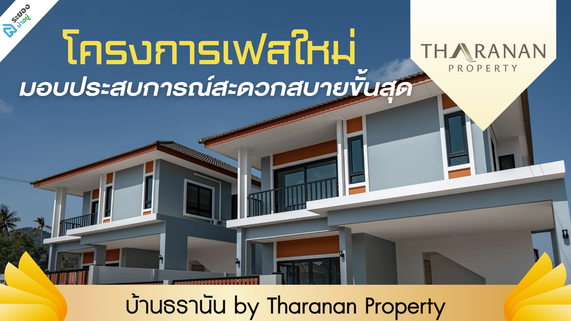 มอบประสบการณ์สะดวกสบายขั้นสุด กับโครงการบ้านธรานัน สุขุมวิท - บ้านฉาง