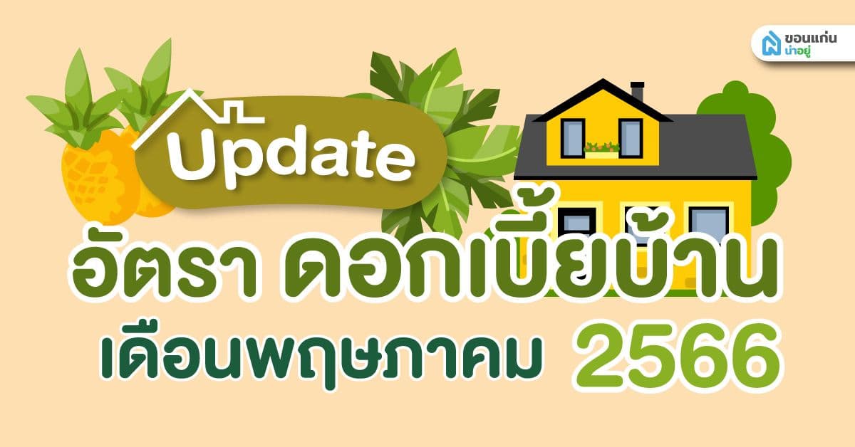 อัปเดตอัตราดอกเบี้ยบ้านปี 2566 ประจำเดือนพฤษภาคม