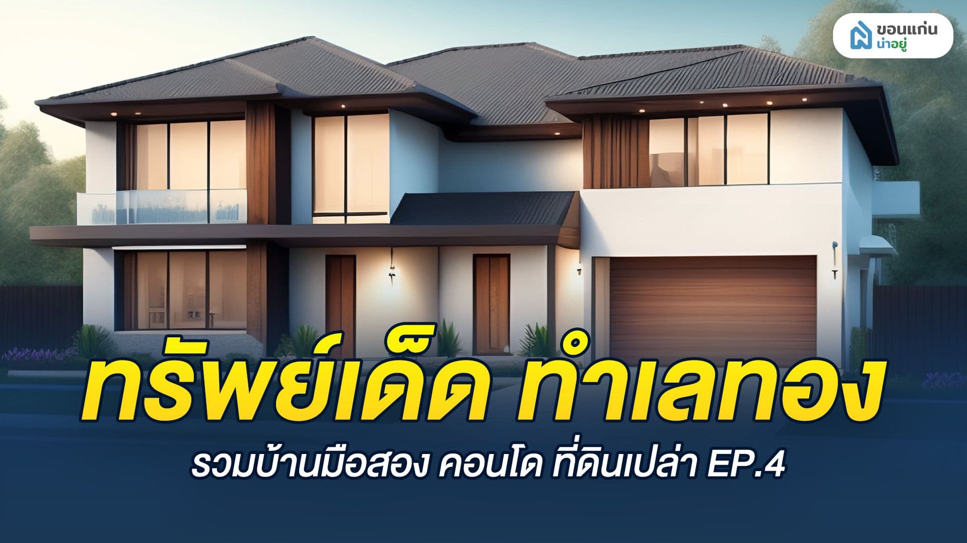 ทรัพย์เด็ด ทำเลทอง EP.4 เน้นความคุ้มค่า และ ทำเลยอดฮิต