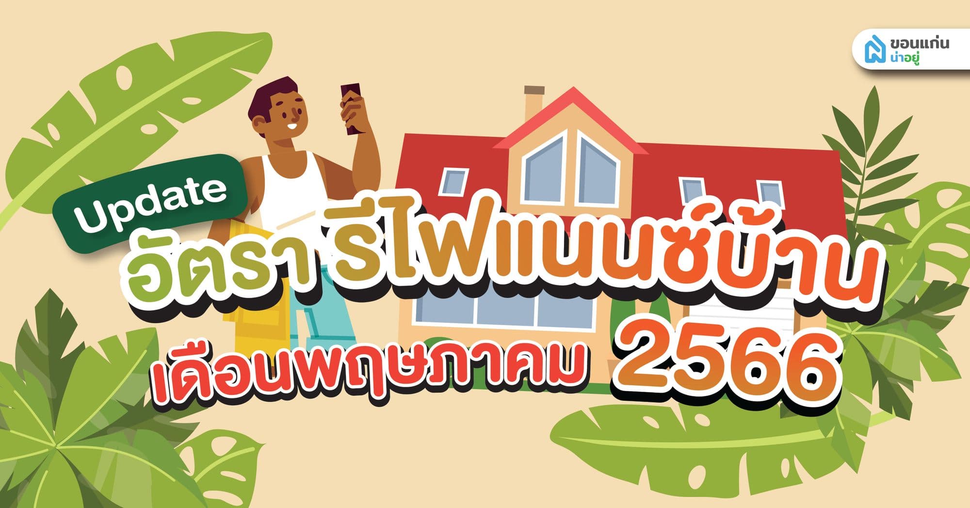 อัปเดตล่าสุด อัตรารีไฟแนนซ์บ้านปี 2566 ประจำเดือนพฤษภาคม